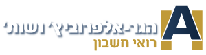 הגר-אלפרוביץ' ושות' רואי חשבון